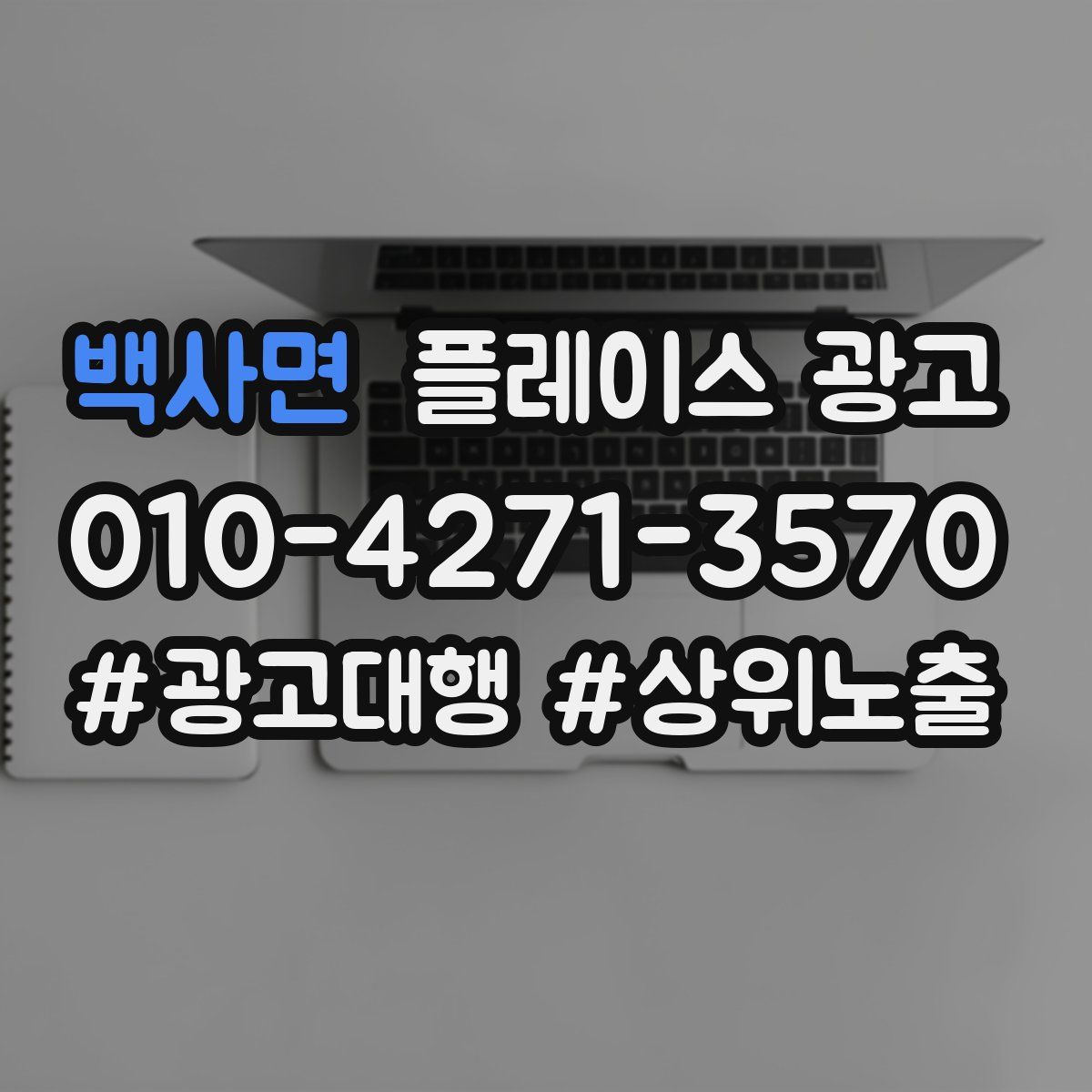 백사면 플레이스 광고