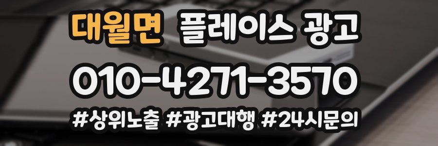 대월면 플레이스 광고