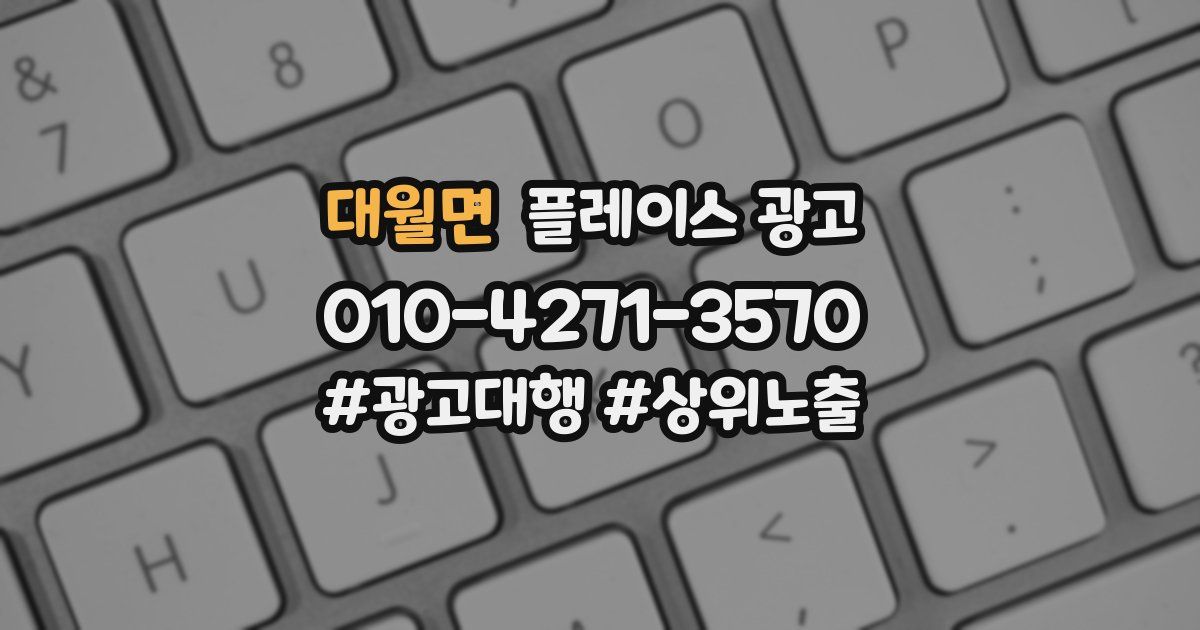 대월면 플레이스 광고
