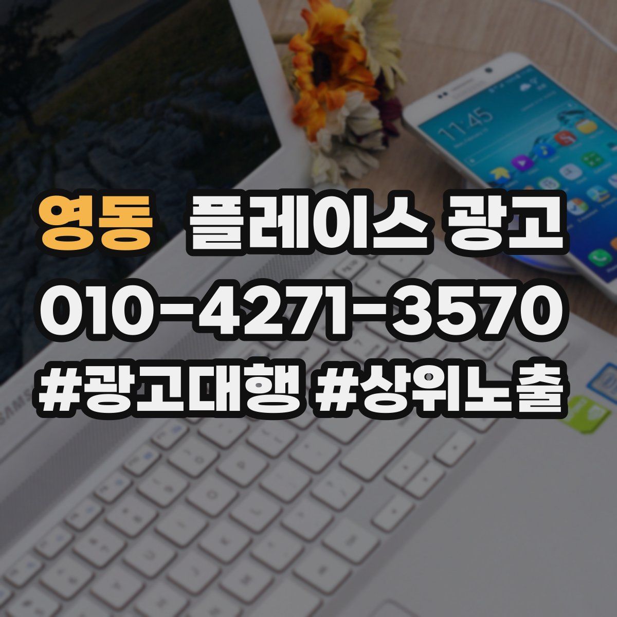 영동 플레이스 광고