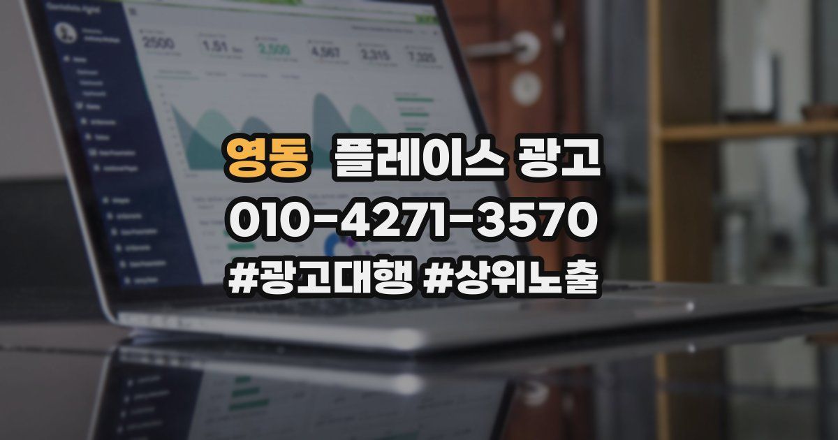 영동 플레이스 광고