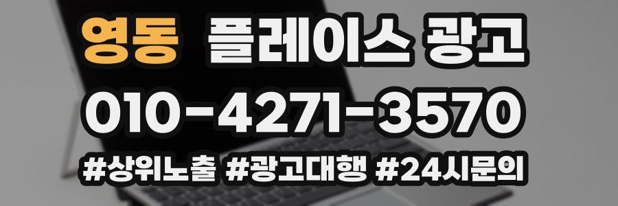 영동 플레이스 광고