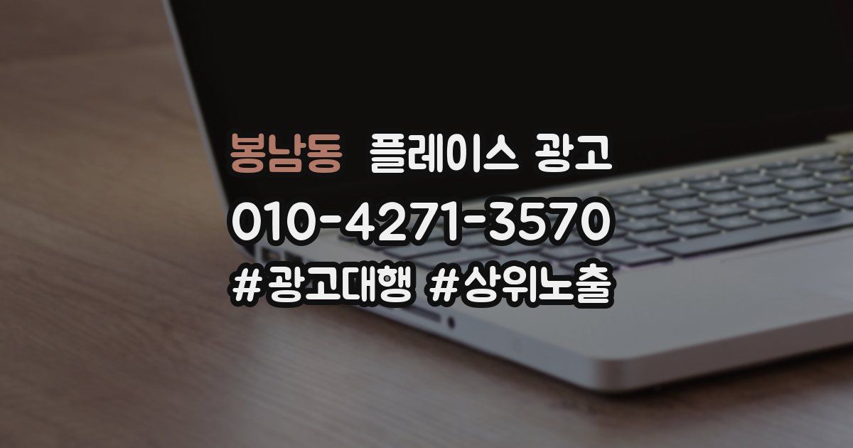 봉남동 플레이스 광고