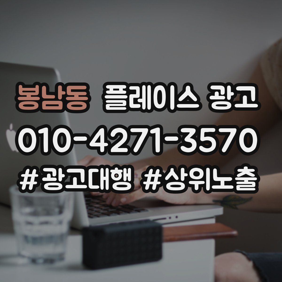 봉남동 플레이스 광고