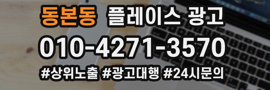 동본동 플레이스 광고