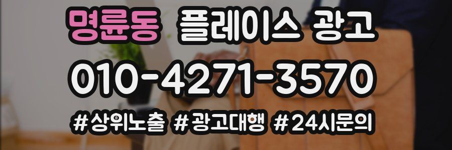 명륜동 플레이스 광고