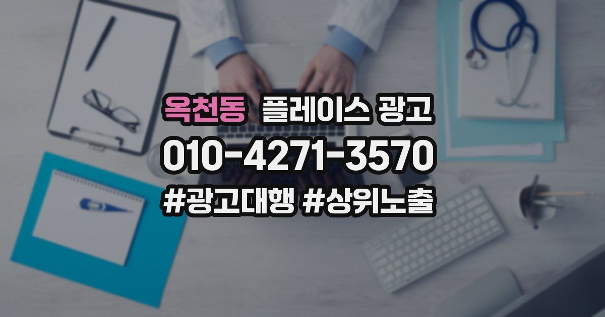옥천동 플레이스 광고