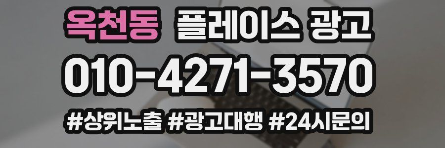 옥천동 플레이스 광고