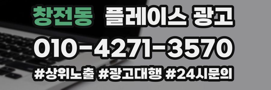 창전동 플레이스 광고