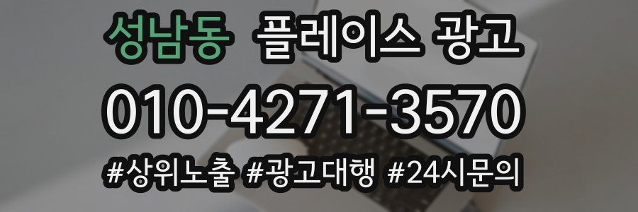 성남동 플레이스 광고