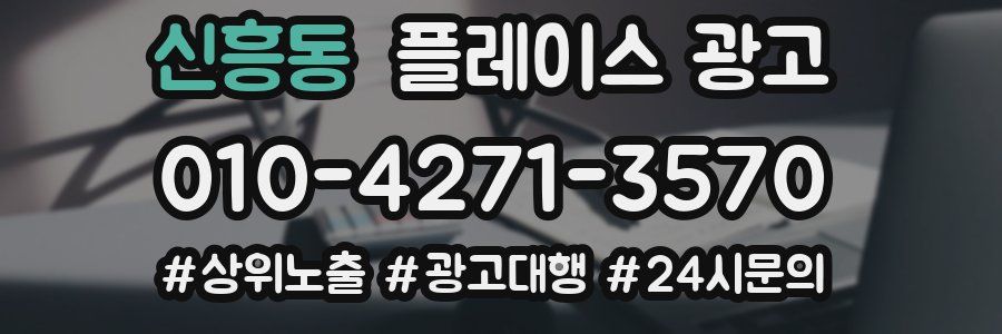 신흥동 플레이스 광고