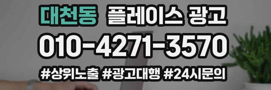대천동 플레이스 광고