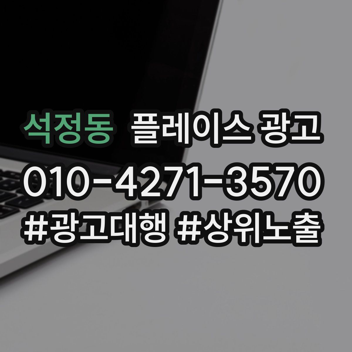 석정동 플레이스 광고