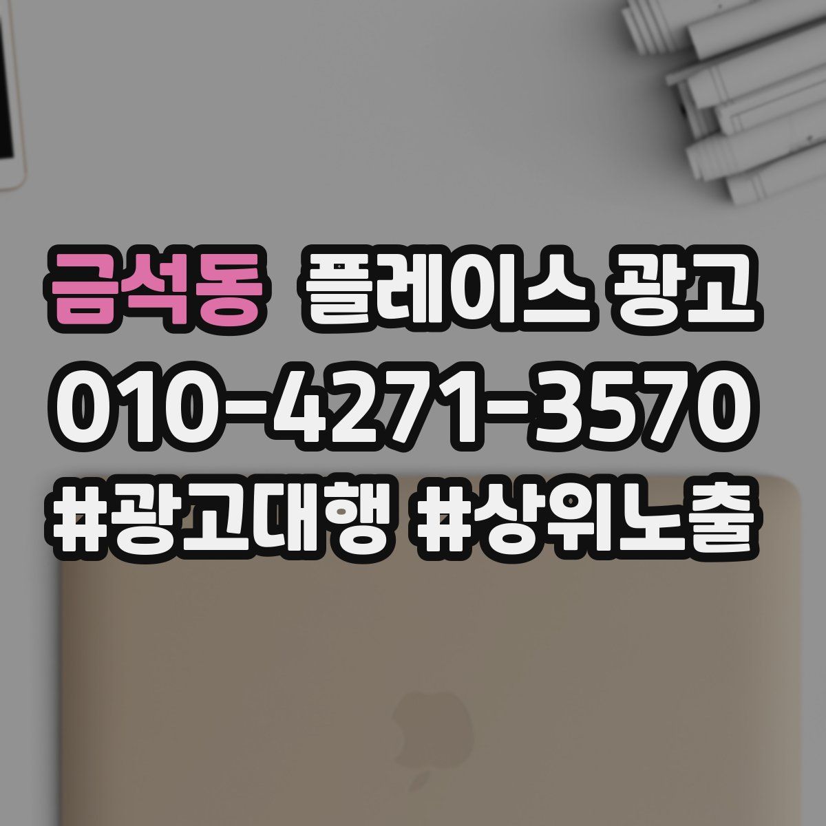 금석동 플레이스 광고