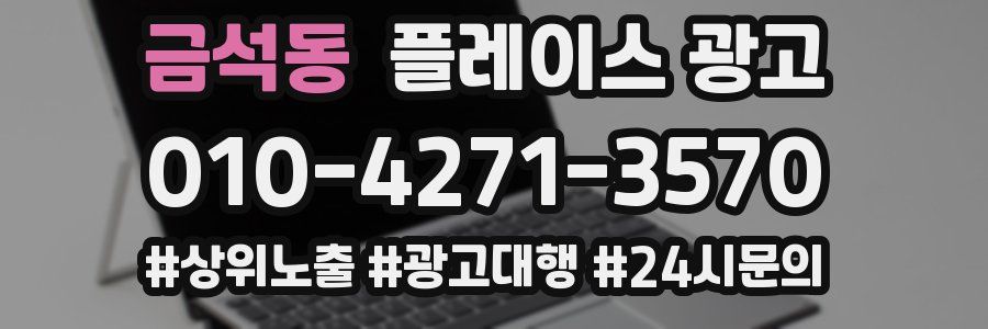 금석동 플레이스 광고