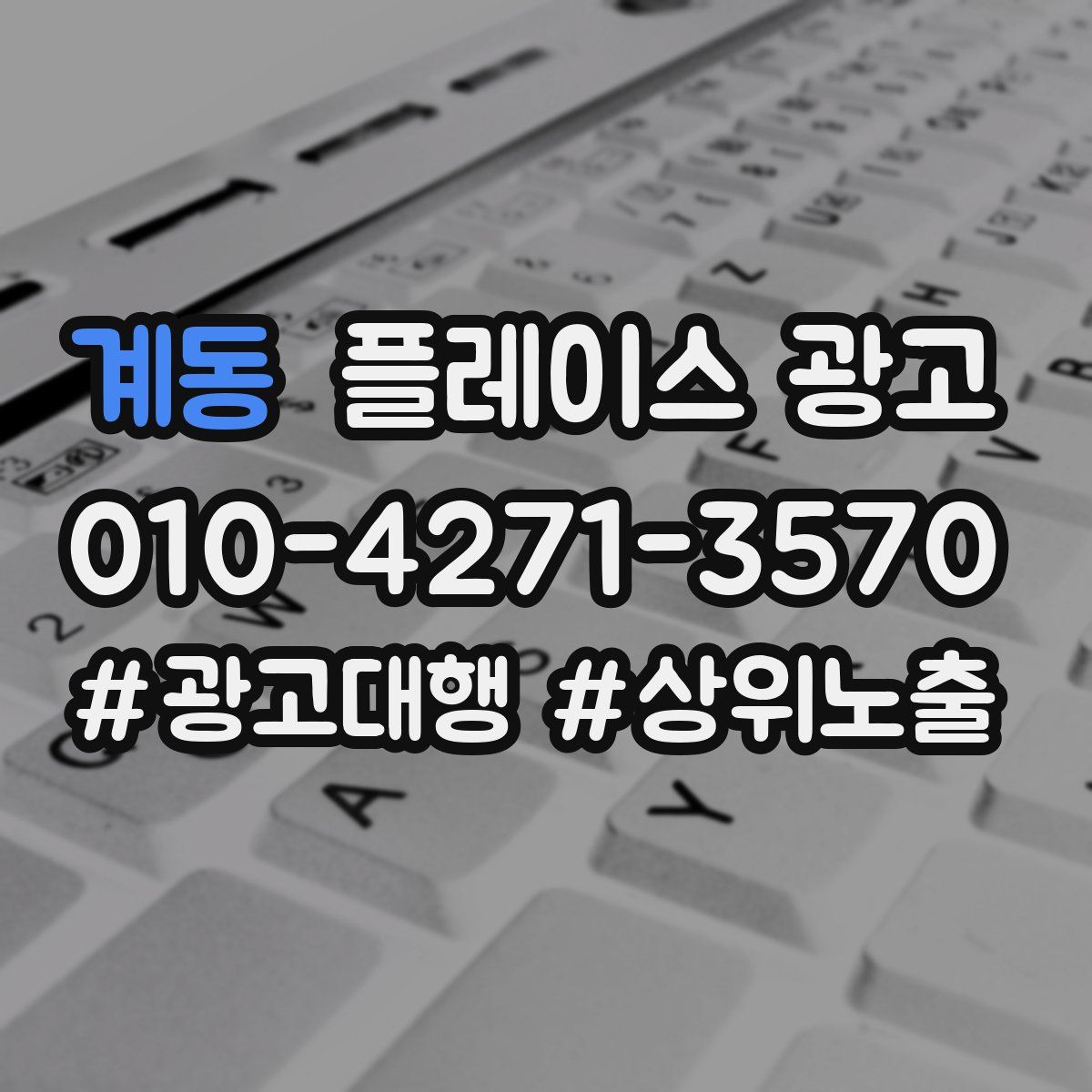 계동 플레이스 광고