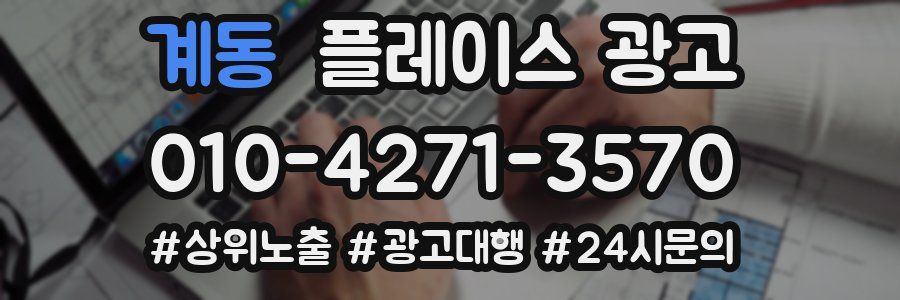 계동 플레이스 광고
