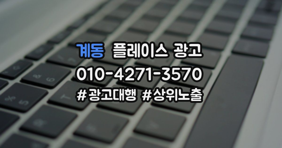계동 플레이스 광고