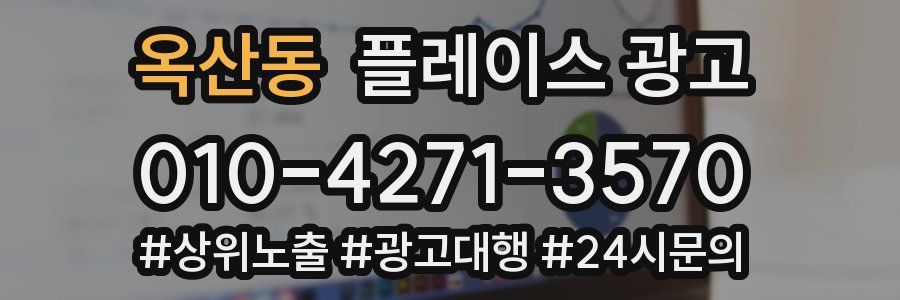옥산동 플레이스 광고
