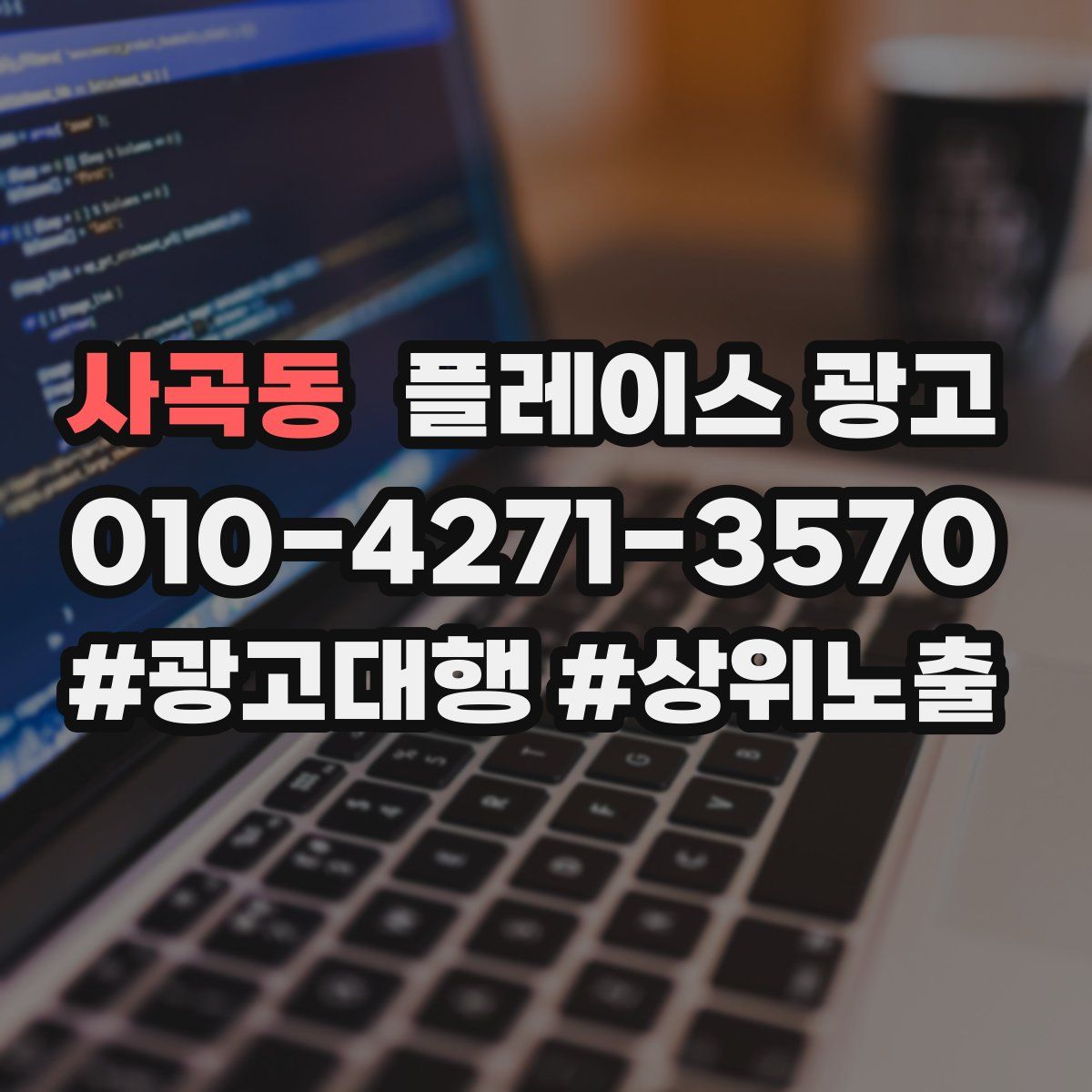 사곡동 플레이스 광고