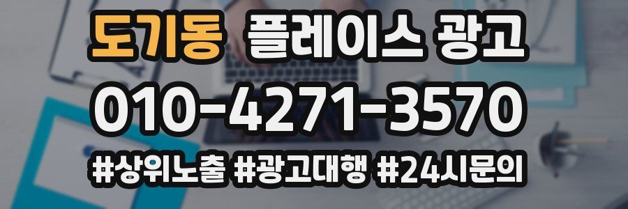 도기동 플레이스 광고