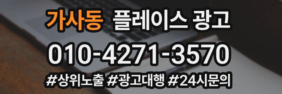 가사동 플레이스 광고