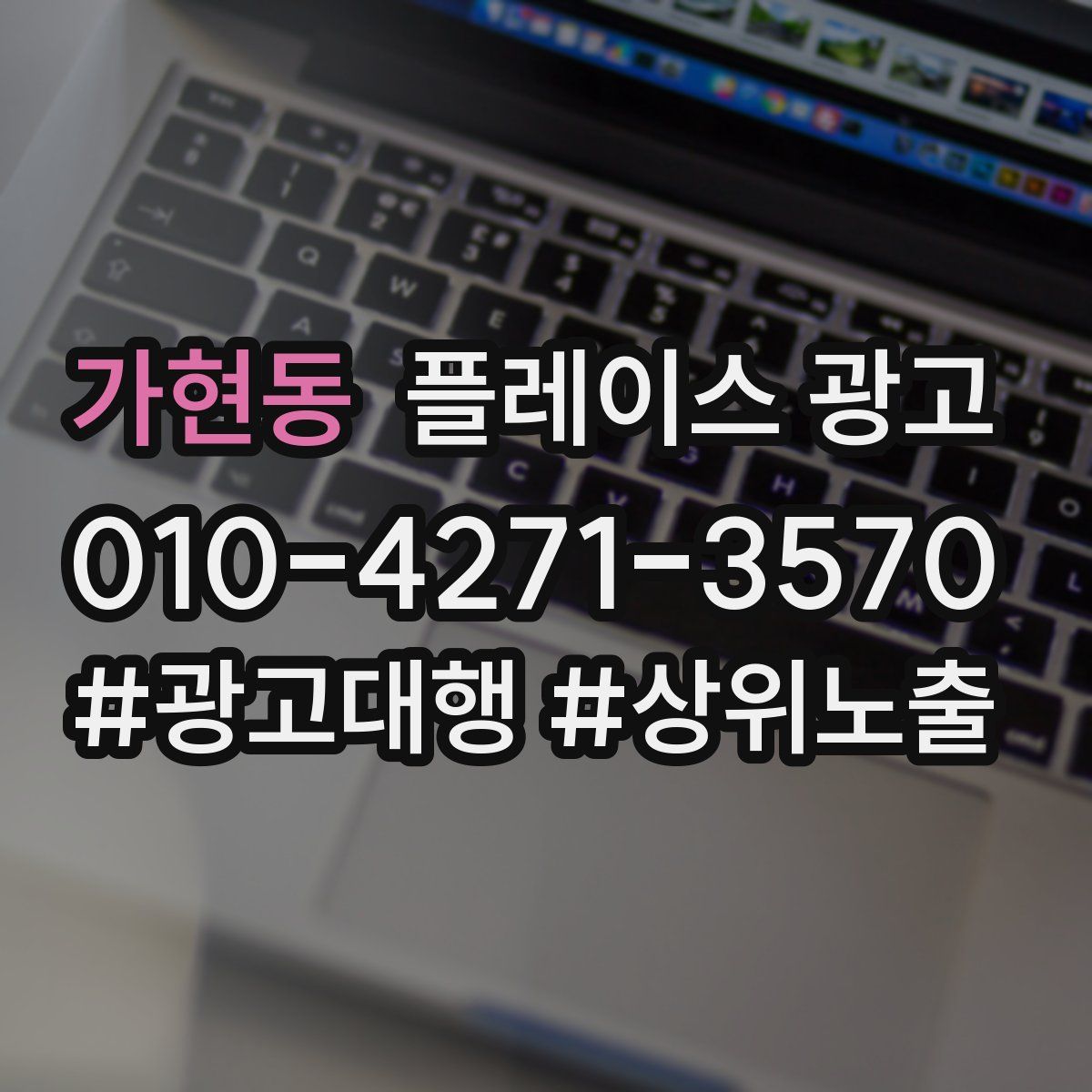 가현동 플레이스 광고