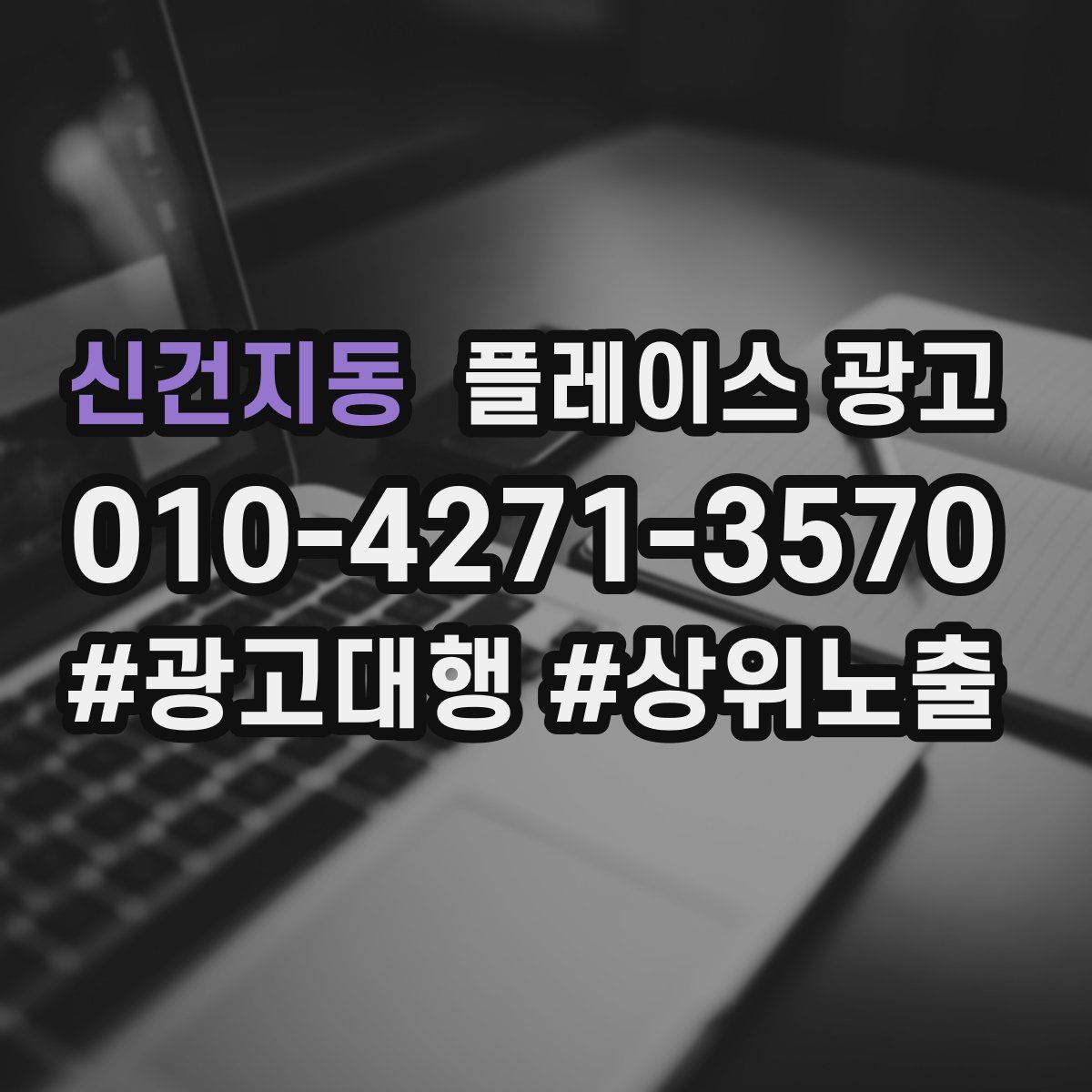신건지동 플레이스 광고