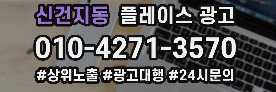 신건지동 플레이스 광고