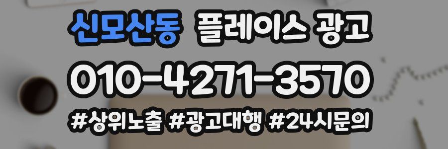 신모산동 플레이스 광고