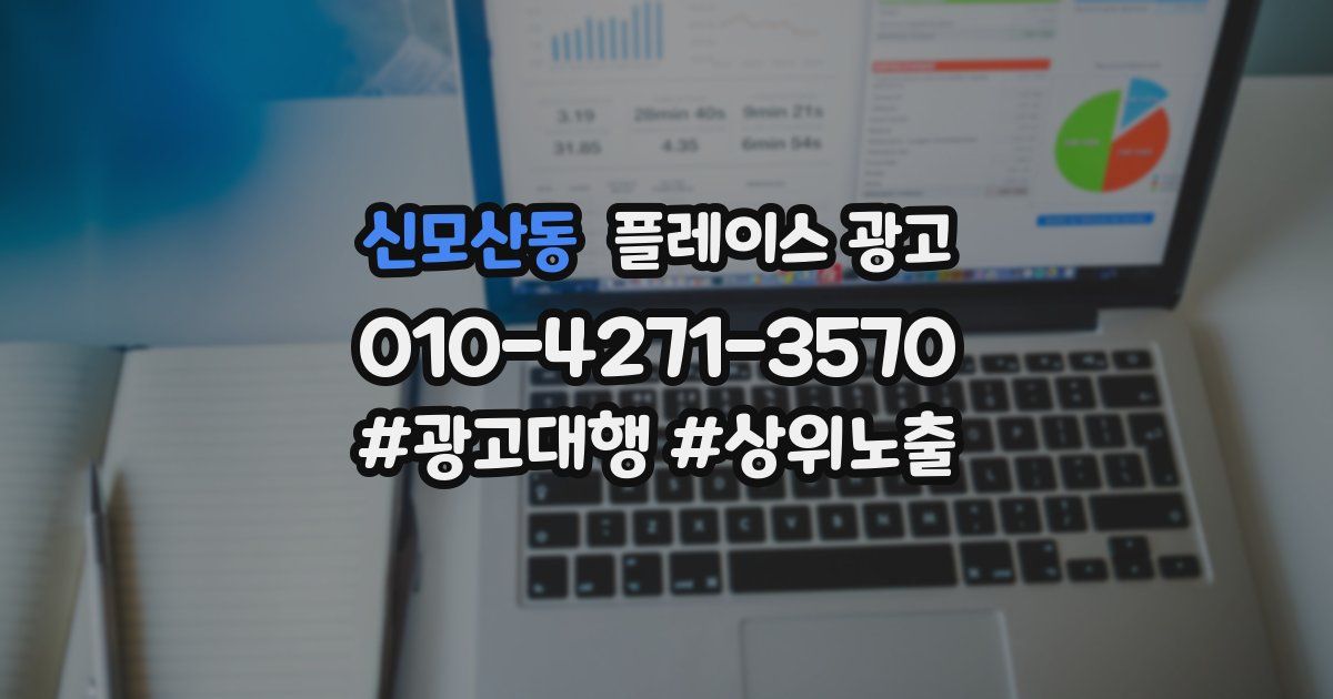 신모산동 플레이스 광고
