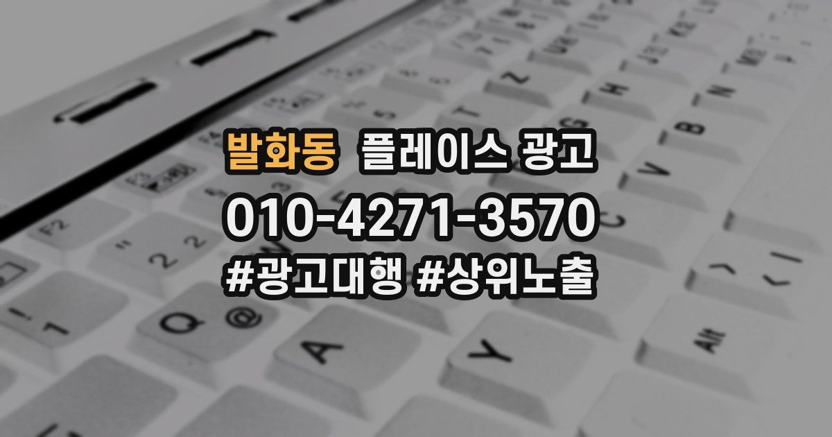 발화동 플레이스 광고