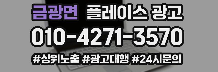 금광면 플레이스 광고