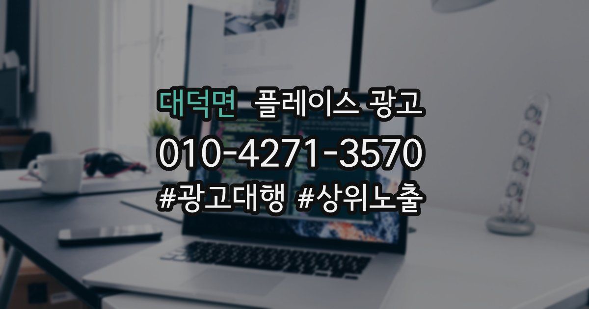 대덕면 플레이스 광고
