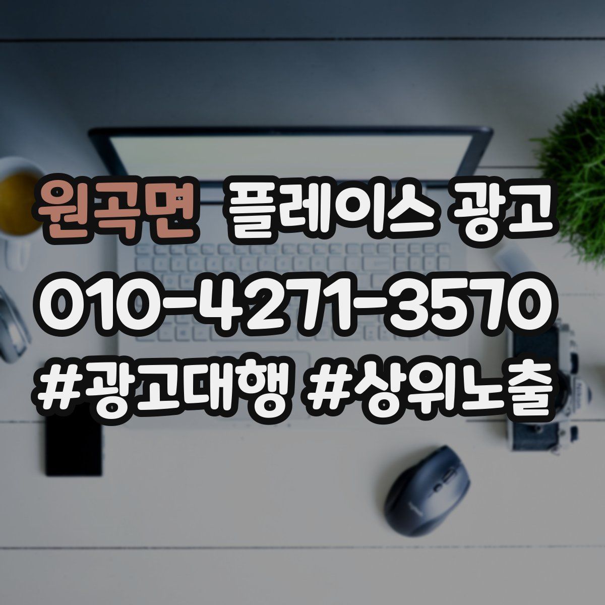 원곡면 플레이스 광고