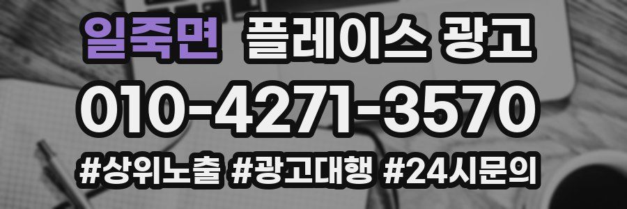 일죽면 플레이스 광고