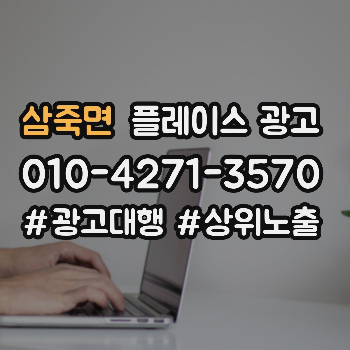 삼죽면 플레이스 광고 좋은 유입과 나쁜 유입 구분하기