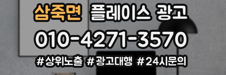 삼죽면 플레이스 광고