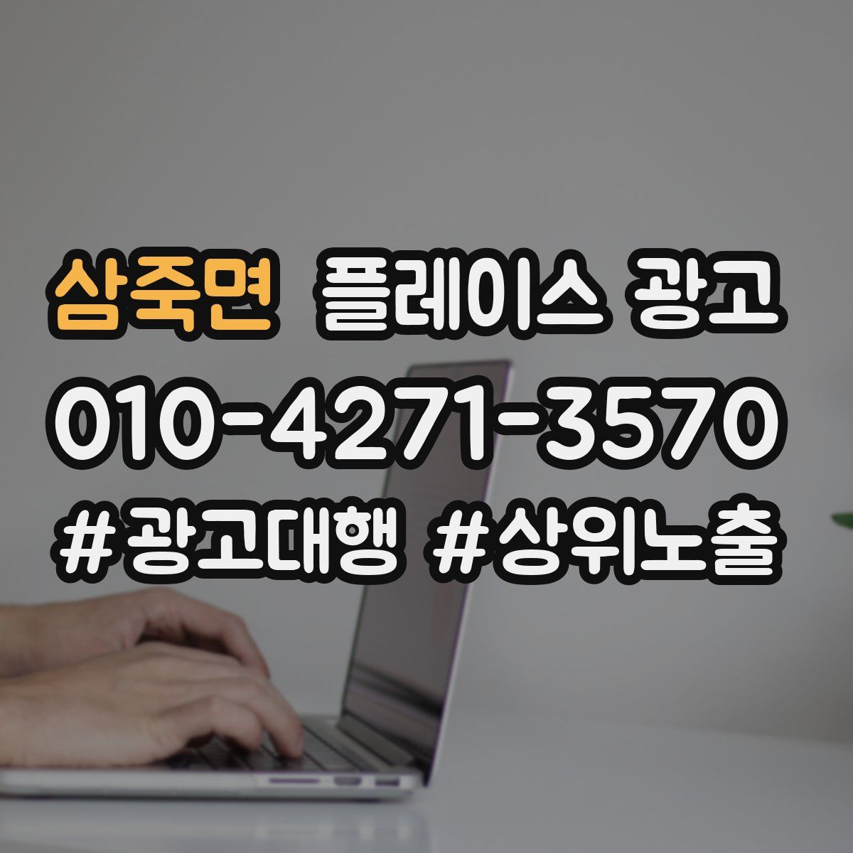 삼죽면 플레이스 광고
