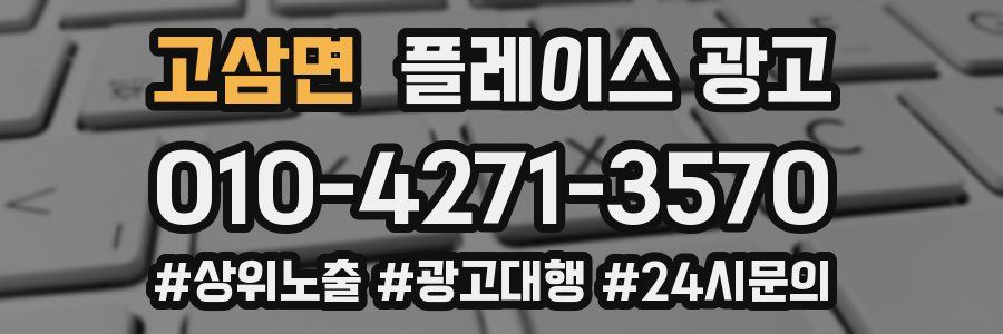 고삼면 플레이스 광고