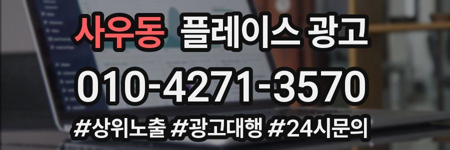 사우동 플레이스 광고