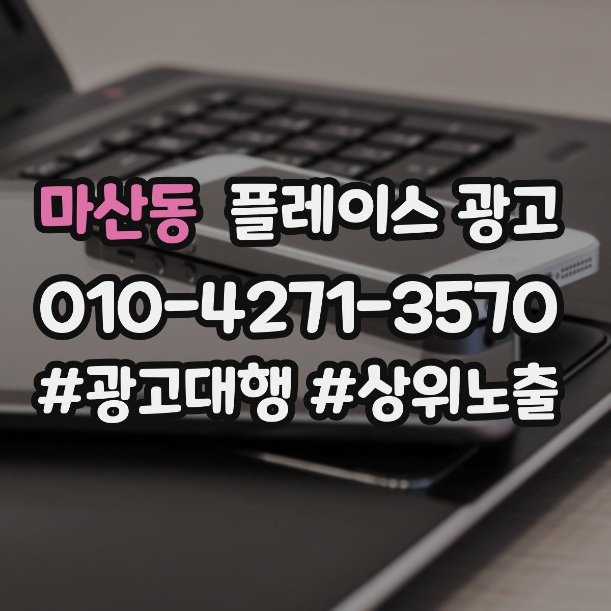 마산동 플레이스 광고