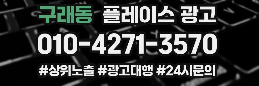 구래동 플레이스 광고