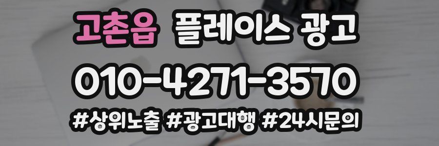 고촌읍 플레이스 광고