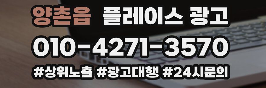 양촌읍 플레이스 광고
