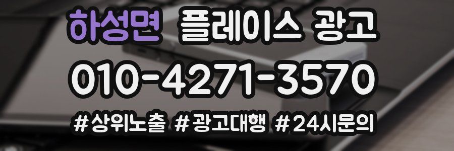하성면 플레이스 광고