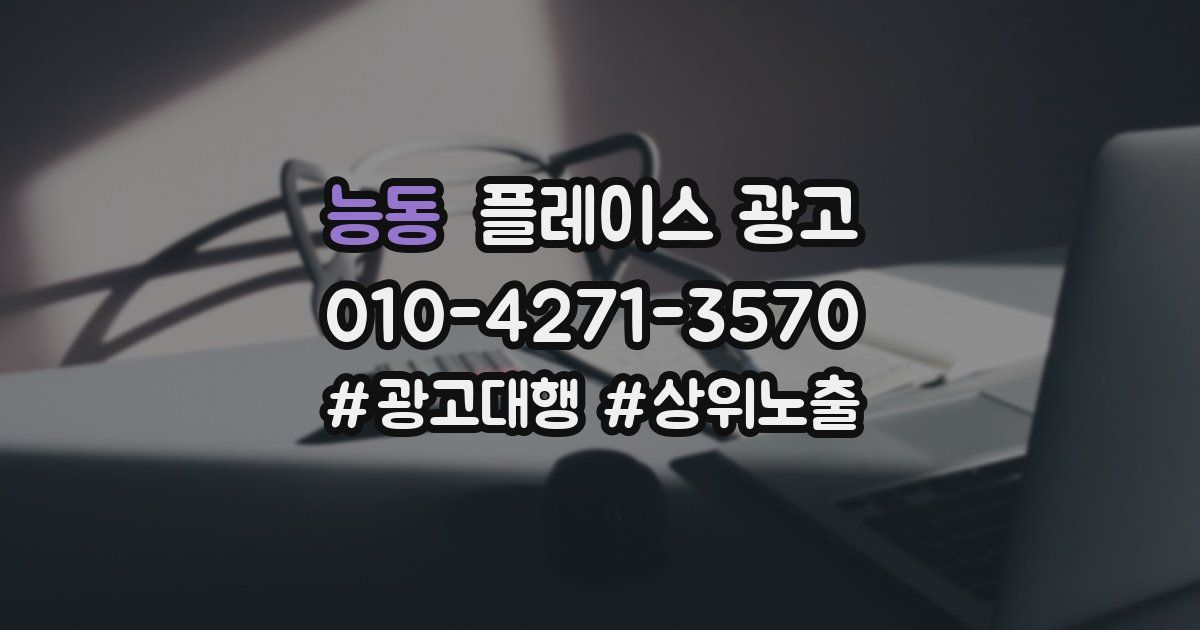 능동 플레이스 광고