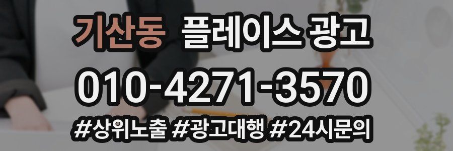 기산동 플레이스 광고