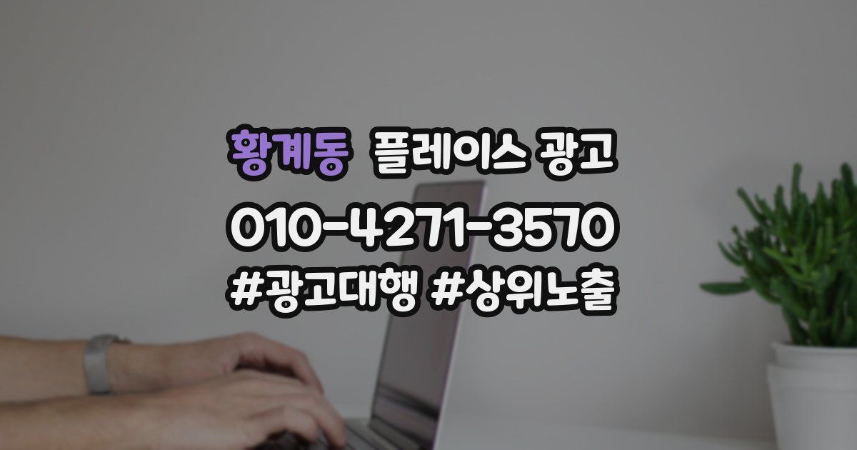 황계동 플레이스 광고
