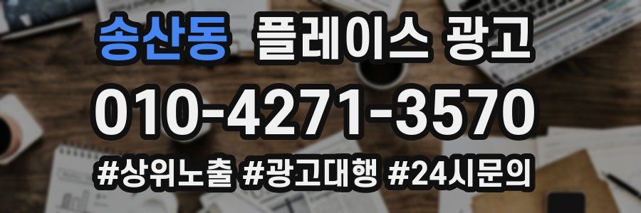 송산동 플레이스 광고